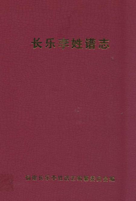 《长乐李姓谱志》.pdf电子版_福建省志