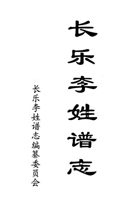 《长乐李姓谱志》.pdf电子版_福建省志插图1