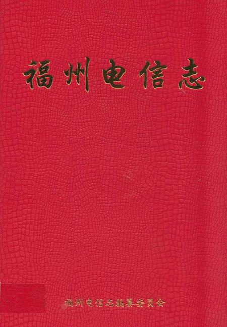 《福州电信志》.pdf电子版_福建省志