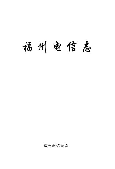 《福州电信志》.pdf电子版_福建省志插图1