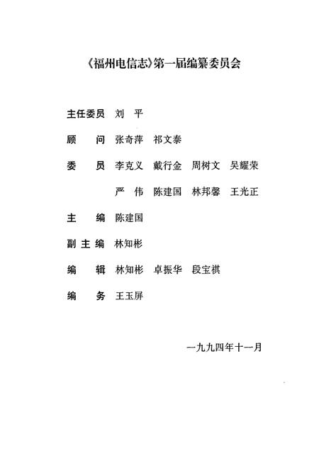 《福州电信志》.pdf电子版_福建省志插图2