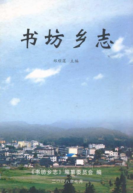 《书坊乡志》.pdf电子版_福建省志