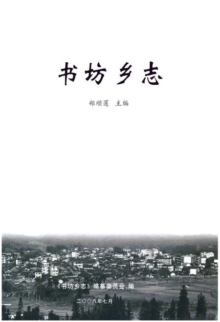 《书坊乡志》.pdf电子版_福建省志插图1