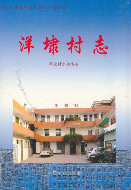 《洋埭村志》.pdf电子版_福建省志