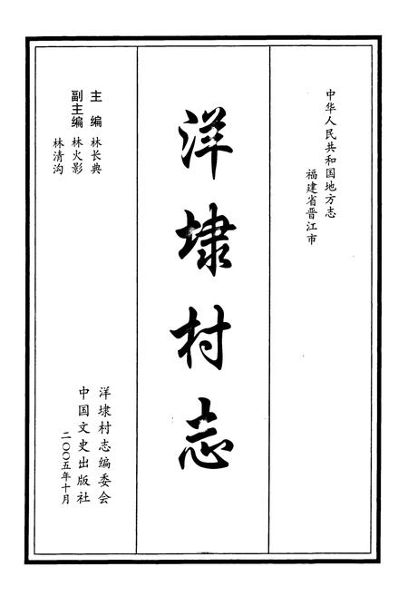 《洋埭村志》.pdf电子版_福建省志插图1 《洋埭村志》.pdf电子版_福建省志插图1