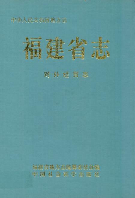 《福建省志·对外经贸志》.pdf电子版_福建省志插图
