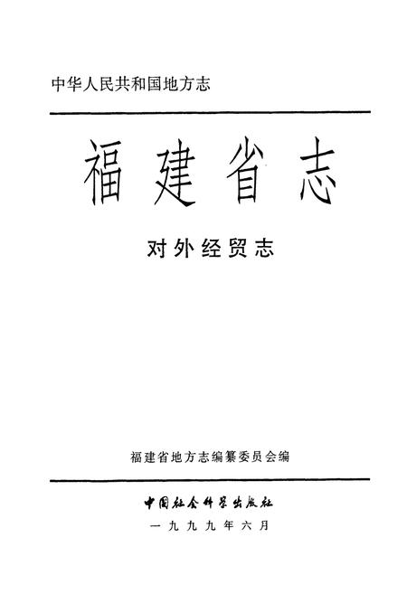 《福建省志·对外经贸志》.pdf电子版_福建省志插图1