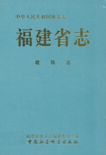 《福建省志·建筑志》.pdf电子版_福建省志插图