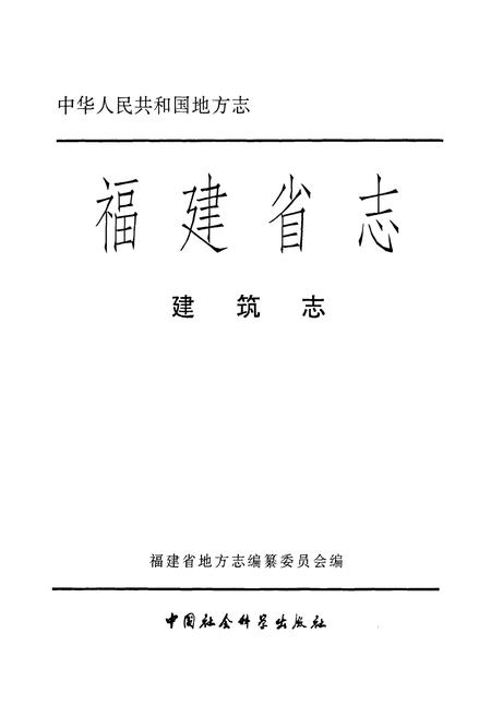 《福建省志·建筑志》.pdf电子版_福建省志插图1