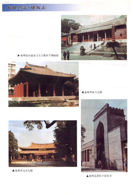 《福建省志·建筑志》.pdf电子版_福建省志插图3