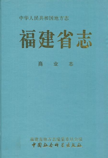 《福建省志·商业志》.pdf电子版_福建省志插图