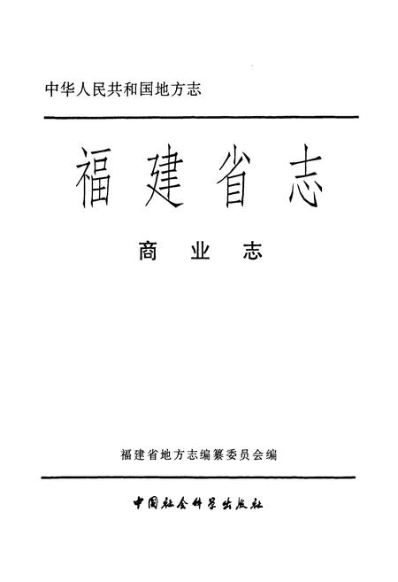 《福建省志·商业志》.pdf电子版_福建省志插图1