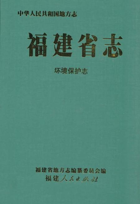 《福建省志·环境保护志》.pdf电子版_福建省志缩略图