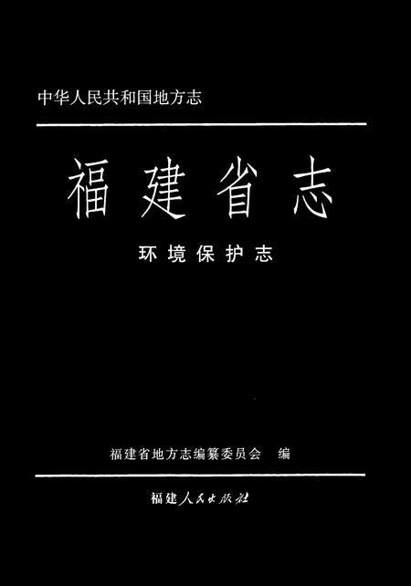 《福建省志·环境保护志》.pdf电子版_福建省志插图1