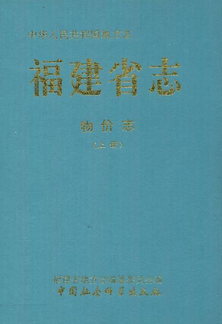 《福建省志·物价志(上册)》.pdf电子版_福建省志缩略图
