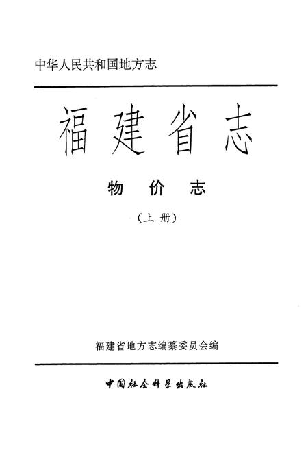 《福建省志·物价志(上册)》.pdf电子版_福建省志插图1