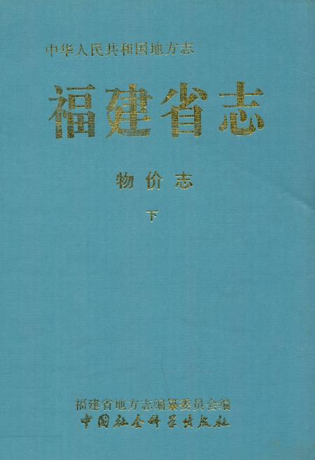 《福建省志·物价志(下册)》.pdf电子版_福建省志缩略图