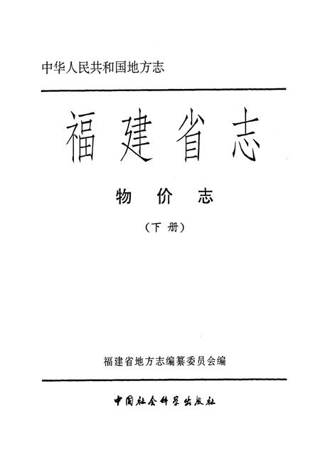 《福建省志·物价志(下册)》.pdf电子版_福建省志插图1