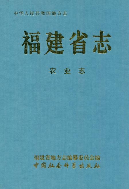 《福建省志·农业志》.pdf电子版_福建省志缩略图