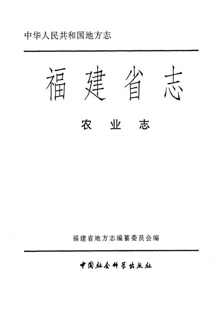 《福建省志·农业志》.pdf电子版_福建省志插图1