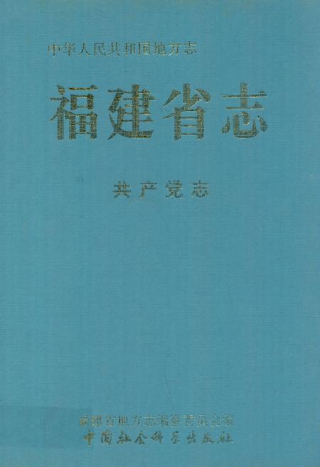 《福建省志·共产党志》.pdf电子版_福建省志缩略图