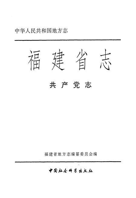 《福建省志·共产党志》.pdf电子版_福建省志插图1