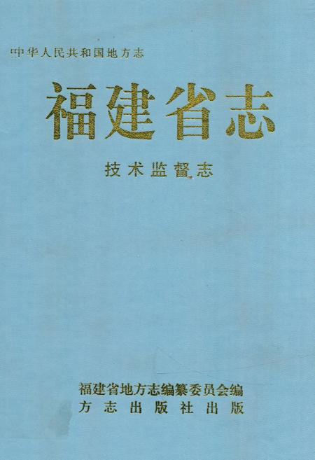 《福建省志·技术监督志》.pdf电子版_福建省志缩略图