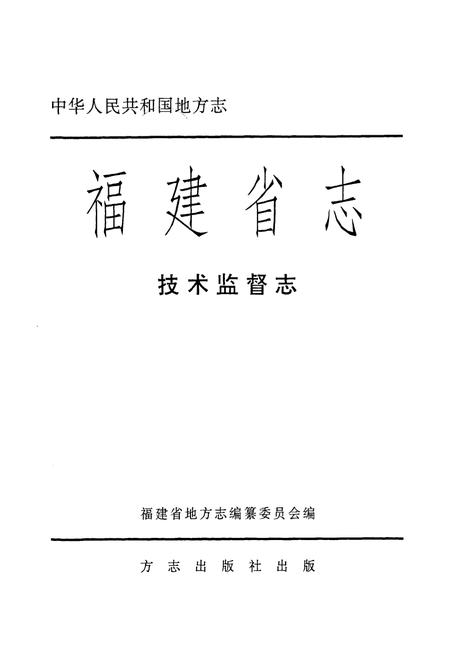 《福建省志·技术监督志》.pdf电子版_福建省志插图1