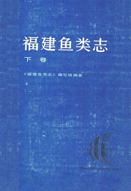 《福建鱼类志(下卷)》.pdf电子版_福建省志