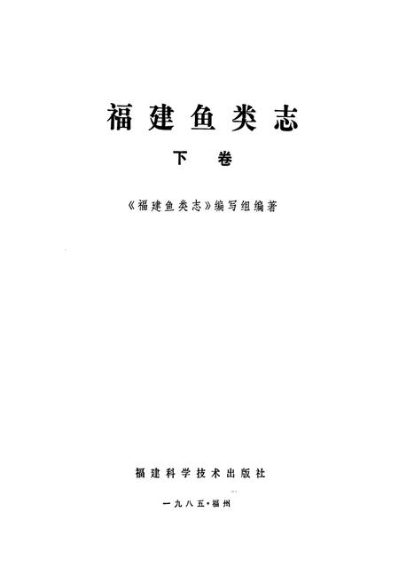 《福建鱼类志(下卷)》.pdf电子版_福建省志插图1 《福建鱼类志(下卷)》.pdf电子版_福建省志插图1