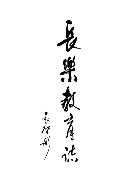 《长乐县教育志》.pdf电子版_福建省志插图1