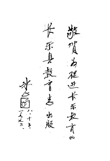 《长乐县教育志》.pdf电子版_福建省志插图4