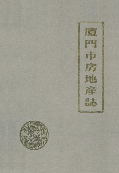 《厦门市房地产志》.pdf电子版_福建省志