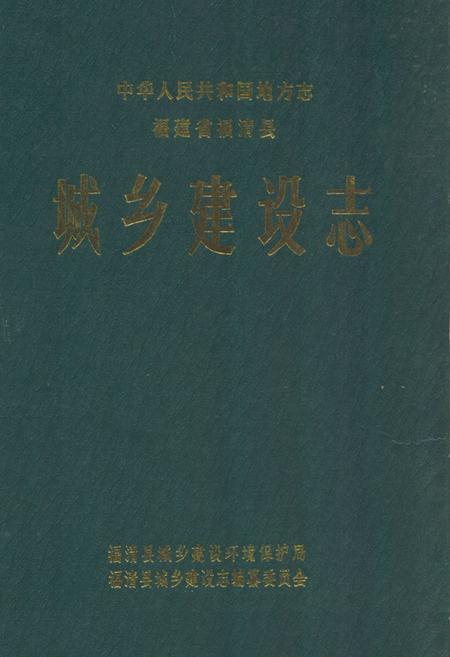 《福清县城乡建设志》.pdf电子版_福建省志