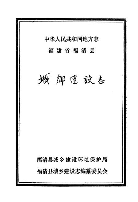 《福清县城乡建设志》.pdf电子版_福建省志插图1
