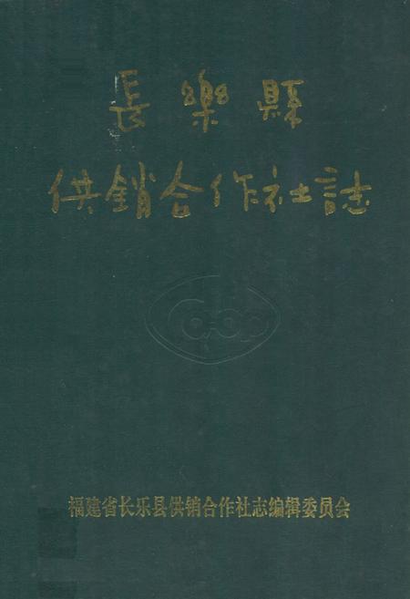 《长乐县供销合作社志》.pdf电子版_福建省志