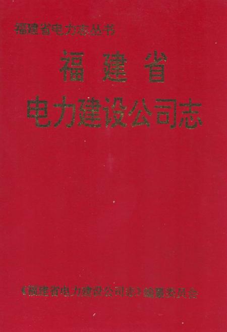 《福建省电力建设公司志》.pdf电子版_福建省志