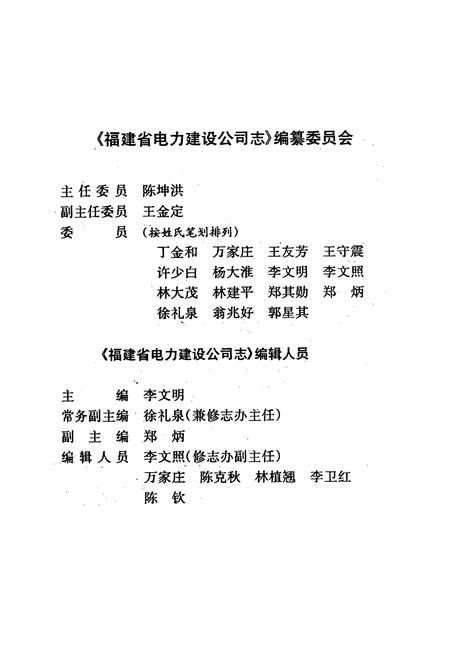 《福建省电力建设公司志》.pdf电子版_福建省志插图2