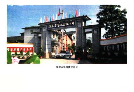 《福建省电力建设公司志》.pdf电子版_福建省志插图5
