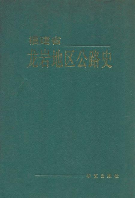《福建省龙岩地区公路史》.pdf电子版_福建省志插图