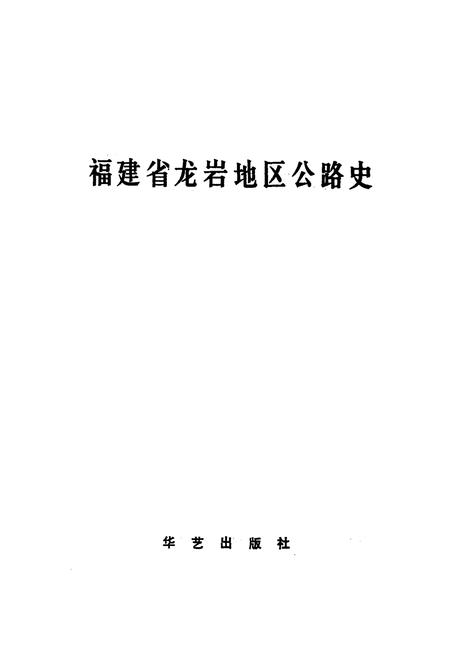 《福建省龙岩地区公路史》.pdf电子版_福建省志插图1