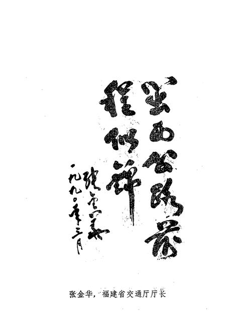 《福建省龙岩地区公路史》.pdf电子版_福建省志插图5