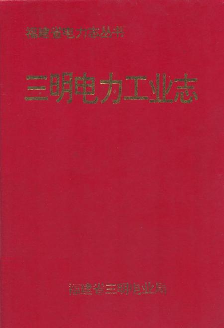 《三明电力工业志》.pdf电子版_福建省志插图