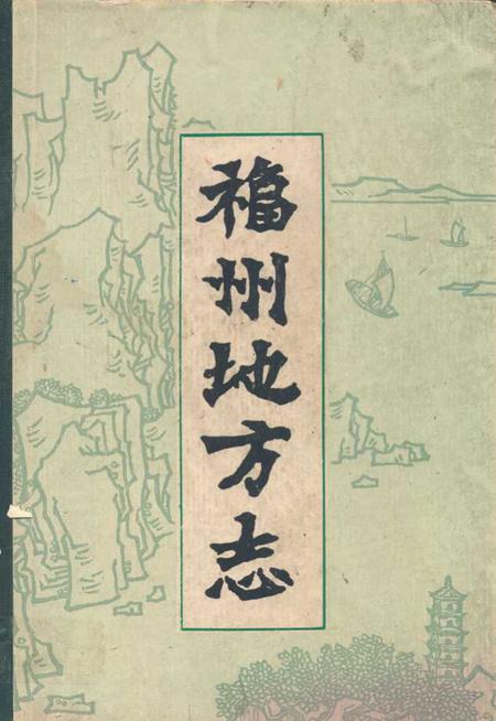 《福州地方志》.pdf电子版_福建省志插图