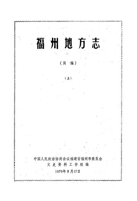 《福州地方志》.pdf电子版_福建省志插图3
