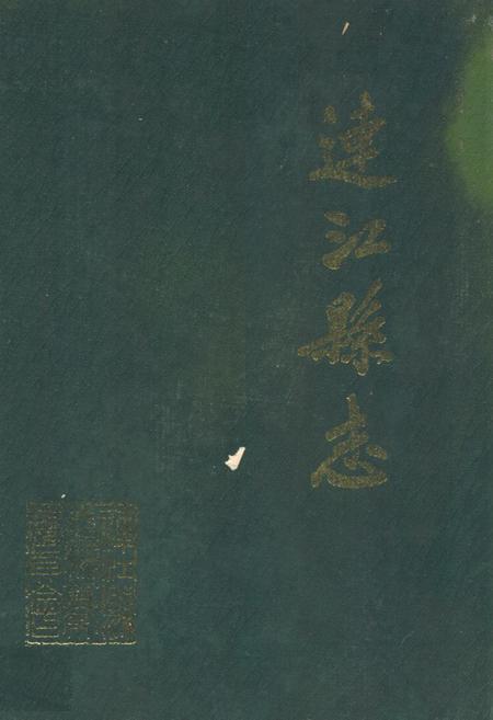 《连江县志》.pdf电子版_福建省志