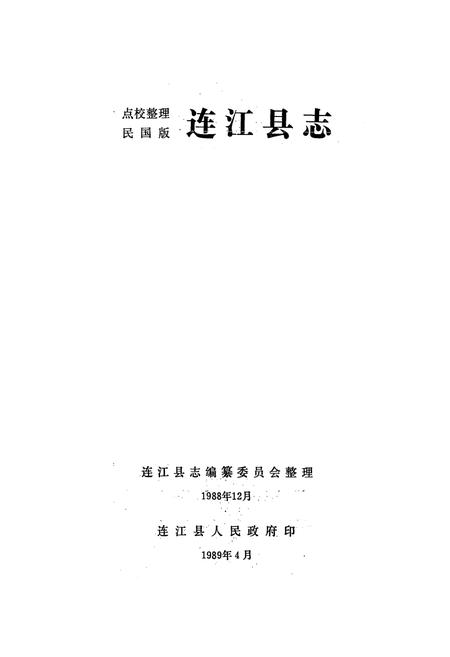 《连江县志》.pdf电子版_福建省志插图1