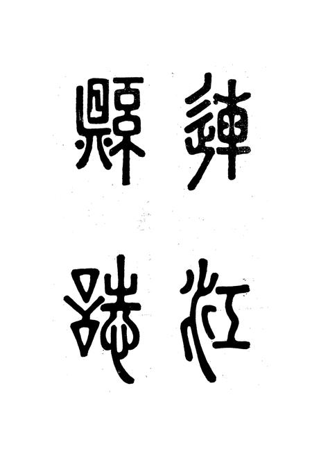 《连江县志》.pdf电子版_福建省志插图2