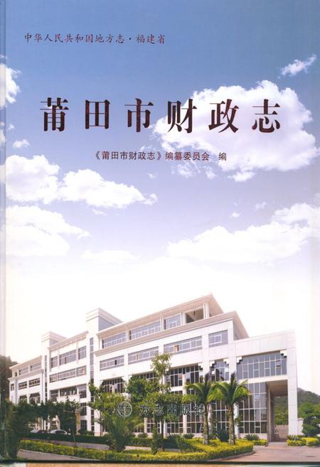 《莆田市财政志》.pdf电子版_福建省志