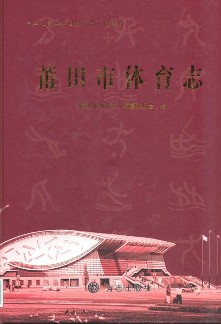 《莆田市体育志》.pdf电子版_福建省志插图